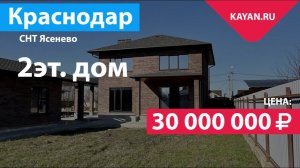 Новый дом 240 м2 на участке 8 соток в СНТ Ясенево. Поселок Березовый Краснодар