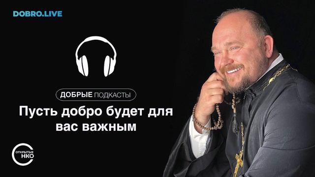 Пусть добро будет для вас важным. смотреть онлайн