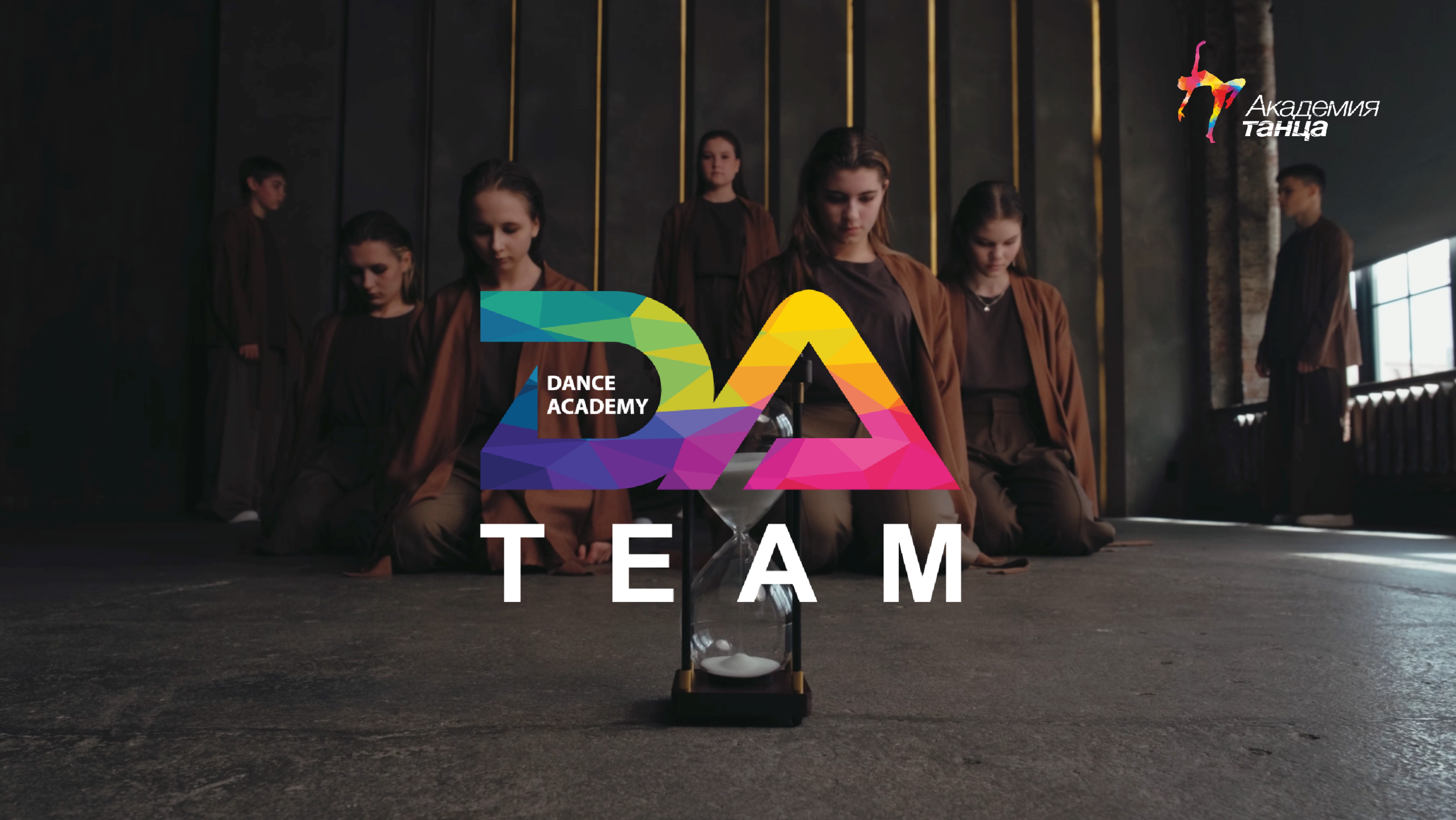 Dance Academy Team - Академия танца