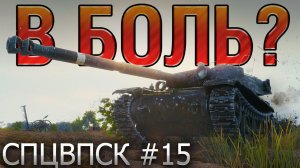 В БОЛЬ? СПЦВПСК №15. ДАВИД ПРОТИВ ГОЛИАФА [World of Tanks]