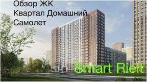 Обзор ЖК Квартал Домашний Самолет