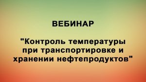 Вебинар "Контроль температуры при транспортировке и хранении нефтепродуктов"