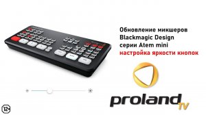 Blackmagic Atem Mini / PRO/ ISO - настройка кнопок яркости | Обновление микшеров