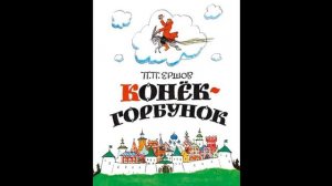 Буктрейлер по книге "Конек-Горбунок"