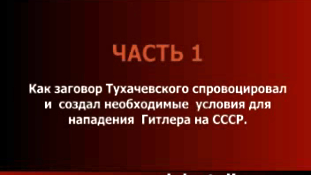 Заговор тухачевского. Заговор Тухачевского Википедия.