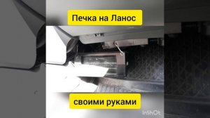 печка на Ланос - своими руками