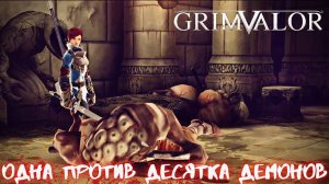 УБИЙЦА ДЕМОНОВ | GRIMVALOR - ПРОХОЖДЕНИЕ, ЧАСТЬ 2