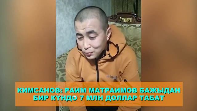 Райымбек Матраимов в день зарабатывал по $7 миллионов смотреть онлайн