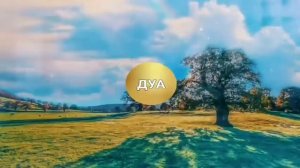 ДУА за детей и увеличение риска денег и богатства поможет вам #дуа