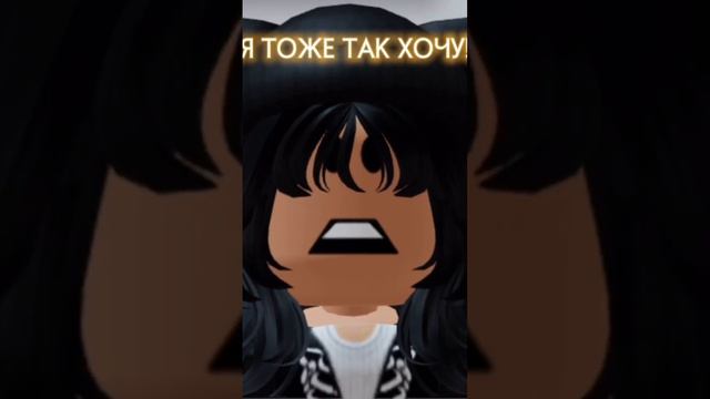 Я ТОЖЕ ТАК ХОЧУ!!!😈 #роблокс #яроблоксер #roblox #рекомендации #edit #ttd3