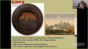 Лекция «Деревянные подносные блюда XIX – нач.XX в. в собрании Сергиево-Посадского музея-заповедника