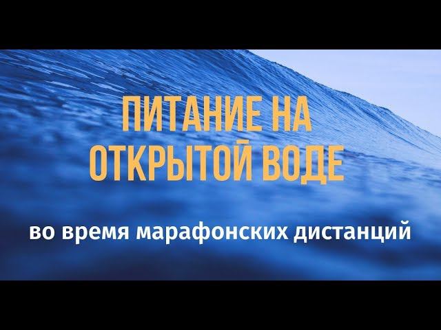 Питание на открытой воде во время марафонских дистанций