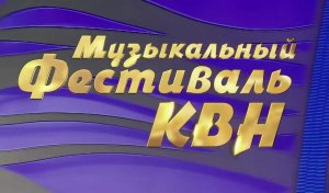 КВН Высшая лига 2012 Юрмала Музыкальный фестиваль *