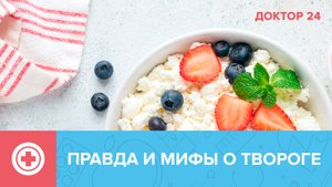 Мифы и правда о ТВОРОГЕ: так ли уж он полезен? | Доктор 24