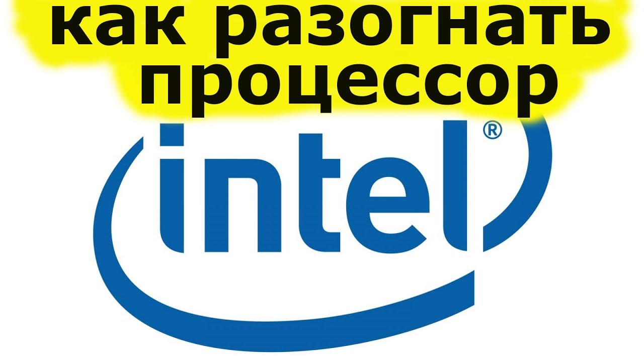 Как разогнать процессор Intel