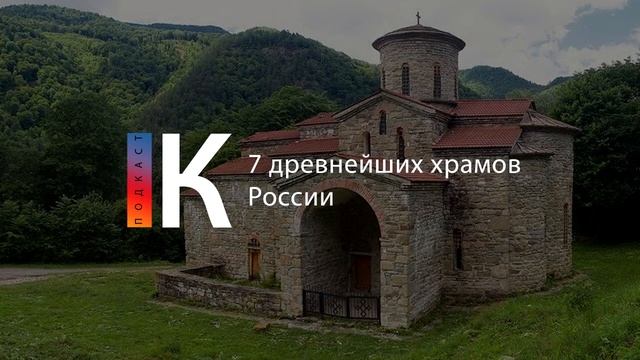 Подкаст. 7 древнейших храмов России смотреть онлайн