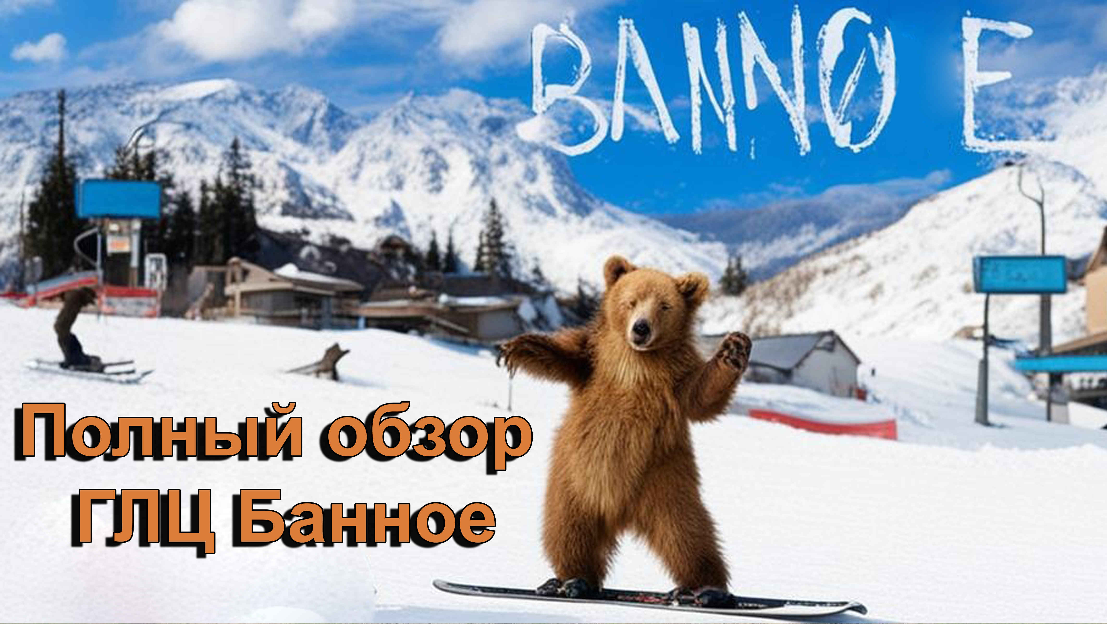 ГЛЦ Банное, полный обзор зимой и летом (Башкирия) 2024