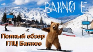 ГЛЦ Банное, полный обзор зимой и летом (Башкирия) 2024