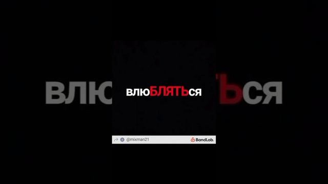 мой трек влюбляться