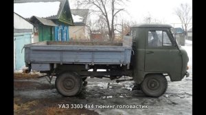 #90. УАЗ 3303 4x4 тюнинг головастик
