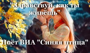 Здравствуй, как ты живёшь