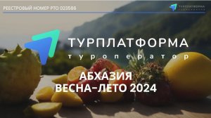 Абхазия - раннее бронирование. Весна-Лето 2024 с туроператором «Турплатформа»