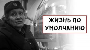 ЖИЗНЬ ПО УМОЛЧАНИЮ. СИСТЕМА тебя или ТЫ систему