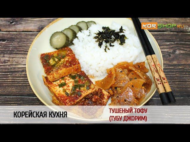 Корейская кухня: Тушеный тофу (Тубу джорим)