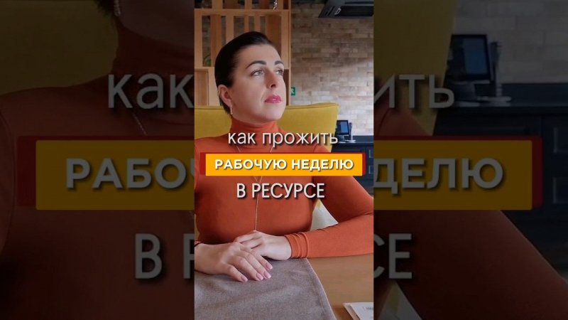 Как прожить рабочую неделю в ресурсе #психология #деньги