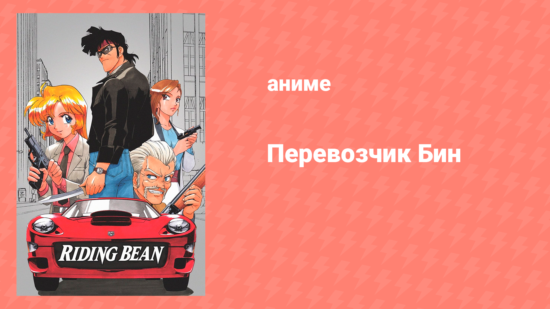 Перевозчик Бин (аниме, 1989)