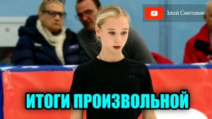 ИТОГИ ПРОИЗВОЛЬНОЙ ПРОГРАММЫ - Девушки. Юниорские Контрольные Прокаты 2023