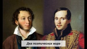 Два поэтических мира. Пушкин и Лермонтов. Литература 9 класс