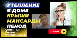 Утепление мансарды пеной в Москве и МО??