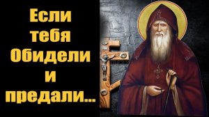 ЗНАЙ и ПОМНИ - силен Господь избавить тебя от всех козней человеческих и вражеских! Старец Амвросий