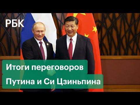 Как прошли переговоры президента России Владимира Путина и председателя КНР Си Цзиньпина