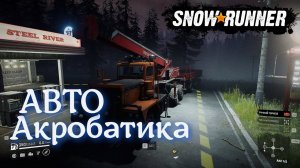 Достроить мост, достать пожитки из SNOWRUNNER