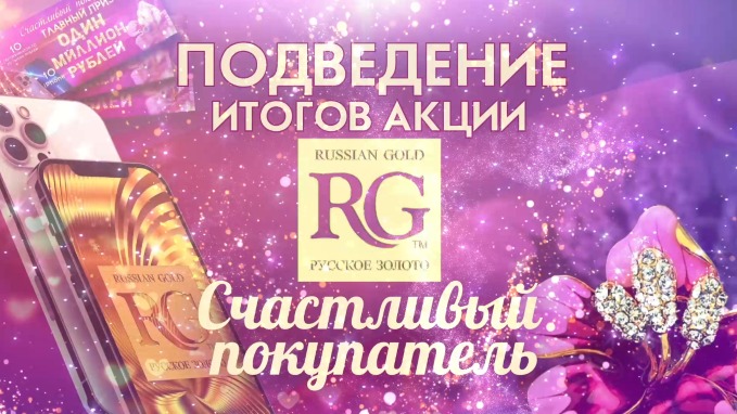 ТРАНСЛЯЦИЯ ИТОГОВ АКЦИИ «СЧАСТЛИВЫЙ ПОКУПАТЕЛЬ» В МАГАДАНЕ
