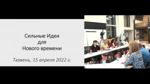 КЛУБ СТРАТЕГИЧЕСКИХ ИНИЦИАТИВ ТЮМЕНСКОЙ ОБЛАСТИ #ФорумИдей2022