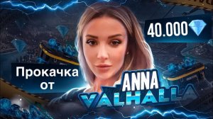 ПРОКАЧКА на 40.000 АЛМАЗОВ вместе с ANNA VALHALLA