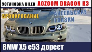 Ангельские глазки, линзы DRAGON K3 в новых фарах на BMW e53 дорест
