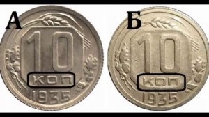 10 копеек 1935 г цена (сколько стоит). Очень редкая разновидность!