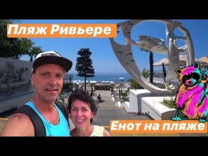 СОЧИ 2020. ПЕСЧАНЫЙ ПЛЯЖ РИВЬЕРА. ОБЕД В ПАРКЕ. ЕНОТ НА ПЛЯЖЕ ДАГОМЫС.