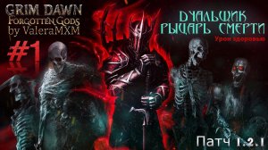 РЫЦАРЬ СМЕРТИ дуалы Урон здоровью С полного нуля для новичков Стрим #1 ПАТЧ 1.2.1 Grim Dawn