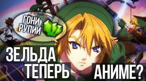 ЗЕЛЬДА ТЕПЕРЬ В АНИМЕ? #thelegendofzelda  #зельда #breath #supersmashbros