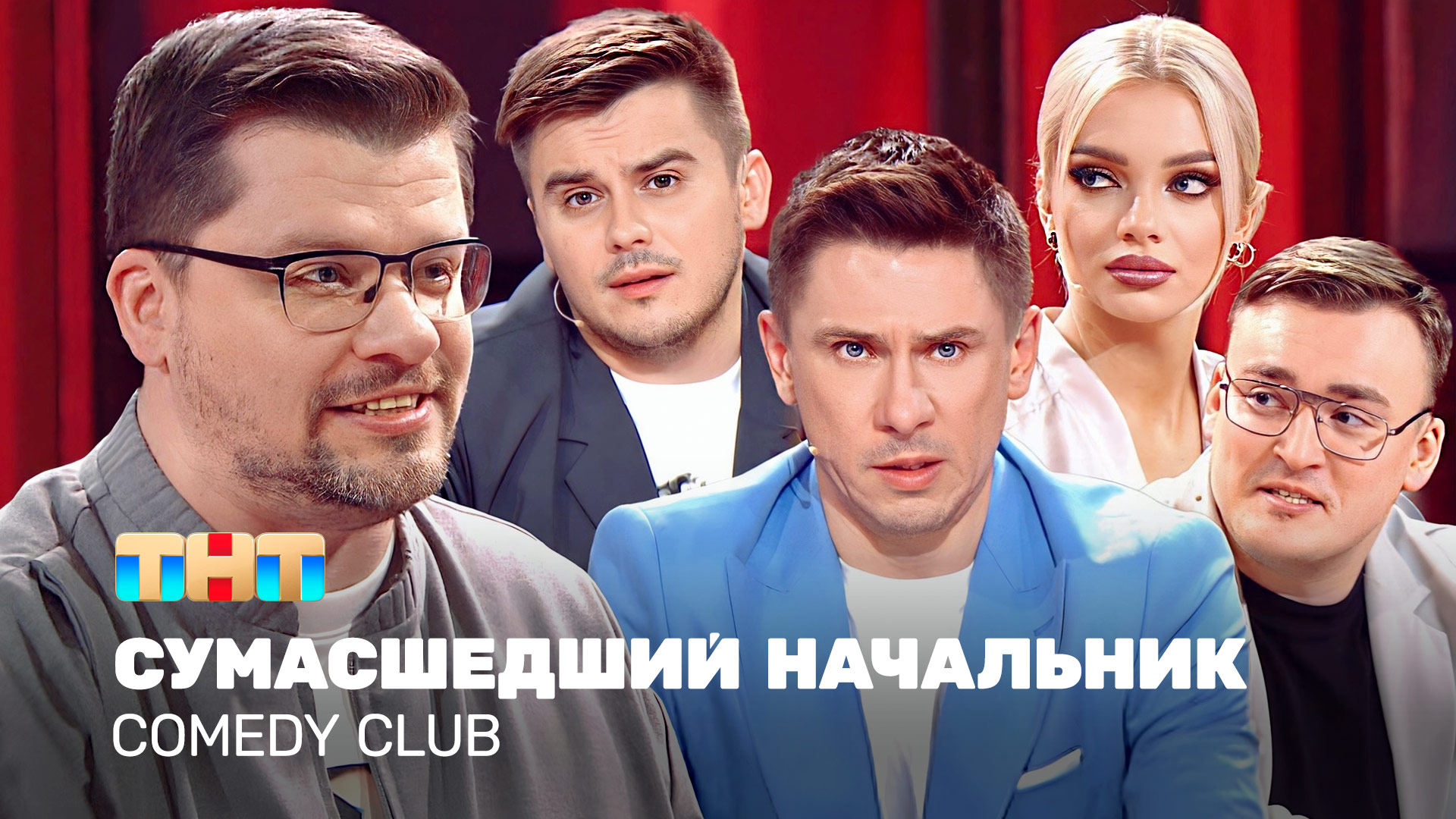 Comedy Club: Cумасшедший начальник | Харламов, Батрутдинов, Бутусов, Шкуро, Шальнов