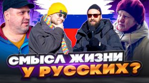 КАКОЙ СМЫСЛ ЖИЗНИ У РУССКИХ?