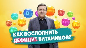 Как восполнить дефицит витаминов? |Родник Здоровья|