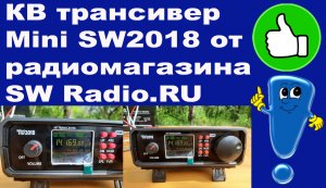 КВ трансивер Mini SW2018 от радиомагазина SW Radio.RU