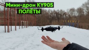 Мини-дрон Ky905 - полёты на мини-квадрокоптере