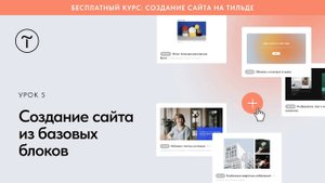 Создание сайта из базовых блоков на Тильде